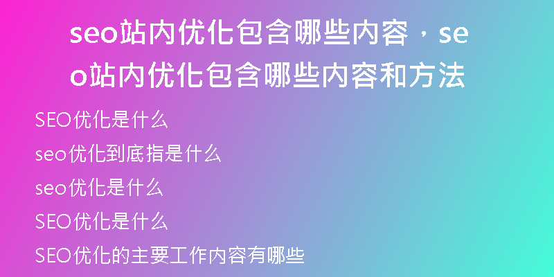 seo站內(nèi)優(yōu)化包含哪些內(nèi)容，seo站內(nèi)優(yōu)化包含哪些內(nèi)容和方法