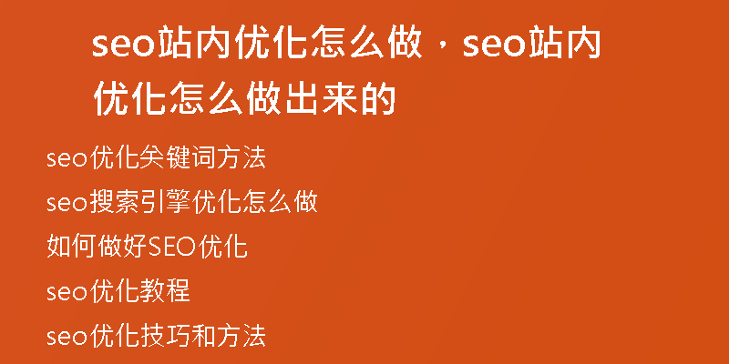 seo站內(nèi)優(yōu)化怎么做，seo站內(nèi)優(yōu)化怎么做出來(lái)的