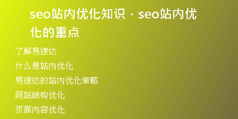 seo站內(nèi)優(yōu)化知識，seo站內(nèi)優(yōu)化的重點
