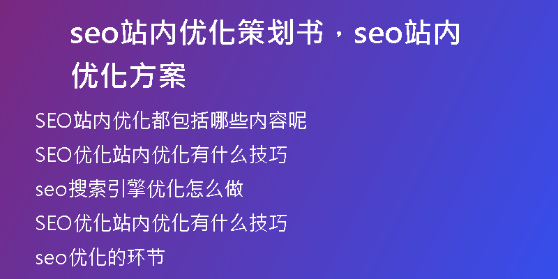 seo站內(nèi)優(yōu)化策劃書(shū)，seo站內(nèi)優(yōu)化方案