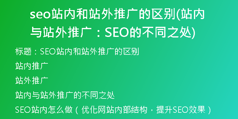 seo站內(nèi)和站外推廣的區(qū)別(站內(nèi)與站外推廣：SEO的不同之處)