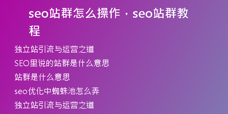 seo站群怎么操作，seo站群教程