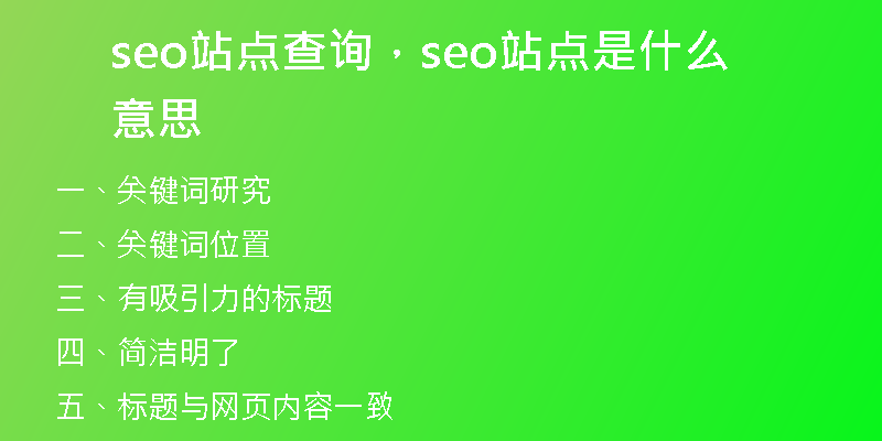 seo站點查詢，seo站點是什么意思