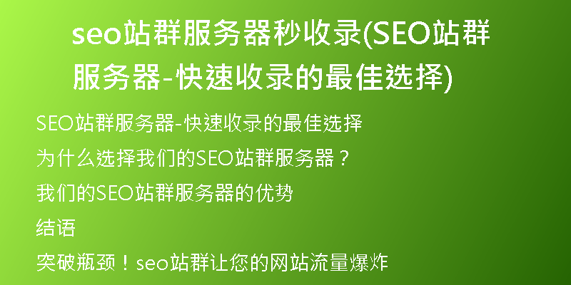 seo站群服務(wù)器秒收錄(SEO站群服務(wù)器-快速收錄的最佳選擇)