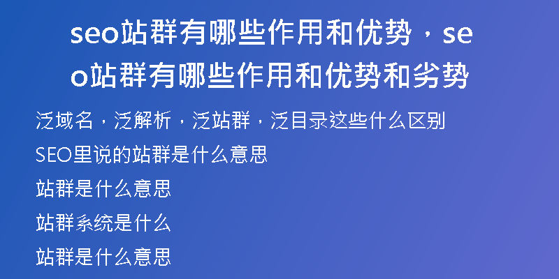 seo站群有哪些作用和優(yōu)勢，seo站群有哪些作用和優(yōu)勢和劣勢