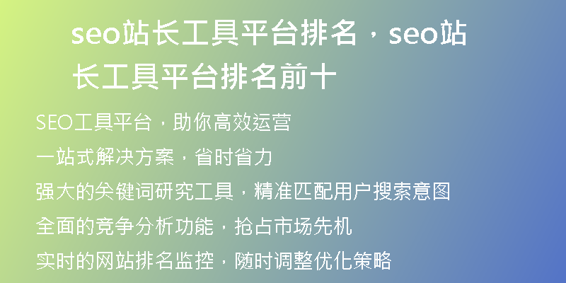seo站長工具平臺排名，seo站長工具平臺排名前十