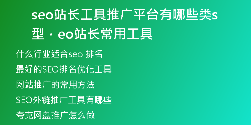 seo站長(zhǎng)工具推廣平臺(tái)有哪些類型，seo站長(zhǎng)常用工具