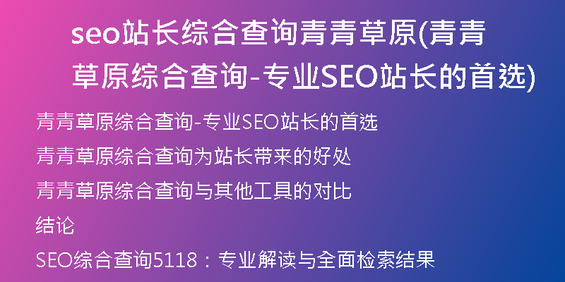 seo站長綜合查詢青青草原(青青草原綜合查詢-專業(yè)SEO站長的首選)