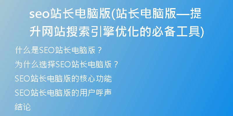 seo站長電腦版(站長電腦版—提升網(wǎng)站搜索引擎優(yōu)化的必備工具)