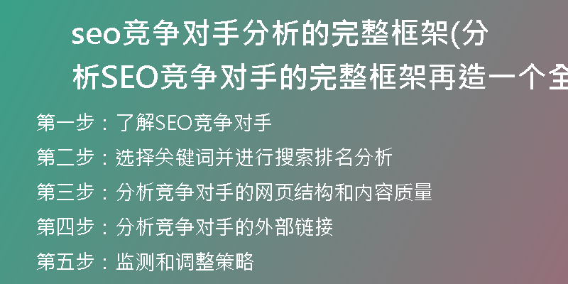 seo競爭對手分析的完整框架(分析SEO競爭對手的完整框架再造一個全新標題)
