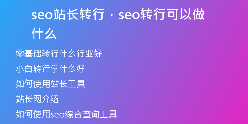 seo站長轉(zhuǎn)行，seo轉(zhuǎn)行可以做什么
