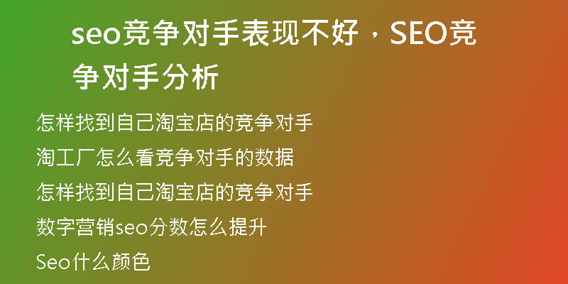 seo競爭對手表現(xiàn)不好，SEO競爭對手分析