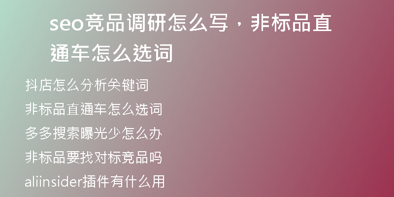 seo競品調(diào)研怎么寫，非標(biāo)品直通車怎么選詞