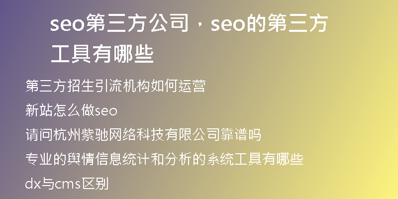 seo第三方公司，seo的第三方工具有哪些