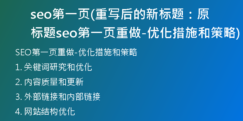 seo第一頁(重寫后的新標(biāo)題：原標(biāo)題seo第一頁重做-優(yōu)化措施和策略)