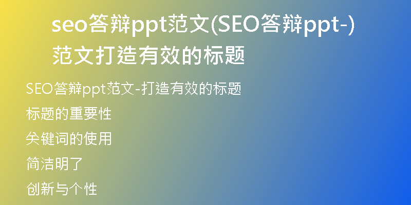 seo答辯ppt范文(SEO答辯ppt范文-打造有效的標題)