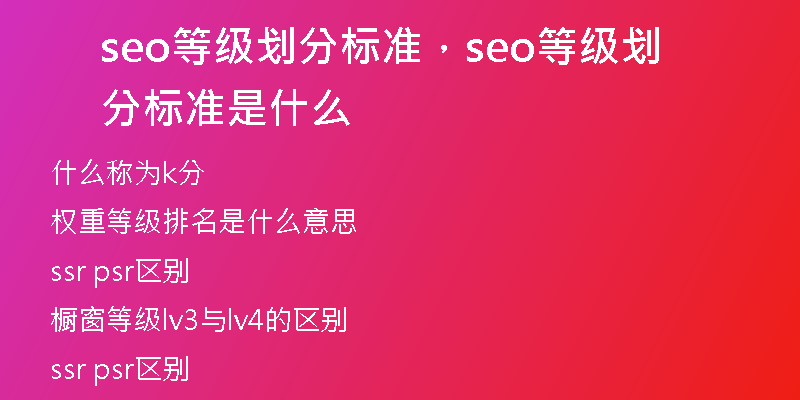 seo等級劃分標準，seo等級劃分標準是什么