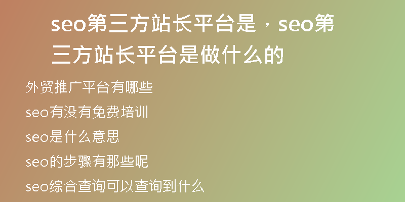 seo第三方站長平臺是，seo第三方站長平臺是做什么的