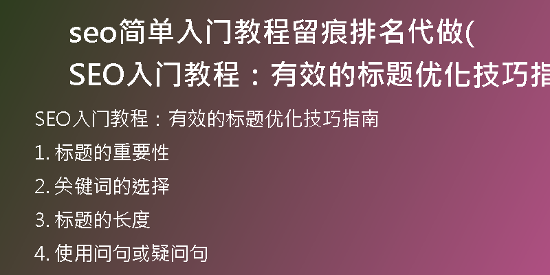 seo簡單入門教程留痕排名代做(SEO入門教程:有效的標題優(yōu)化技巧指南)