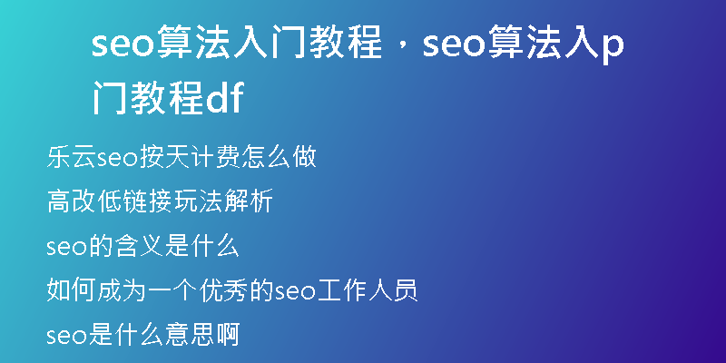 seo算法入門教程，seo算法入門教程pdf