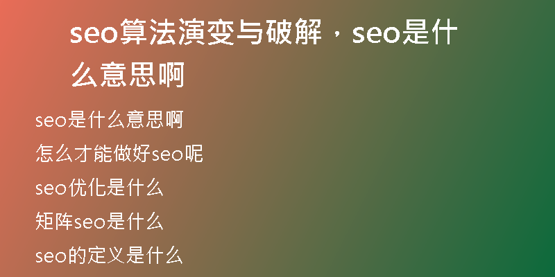 seo算法演變與破解,seo是什么意思啊