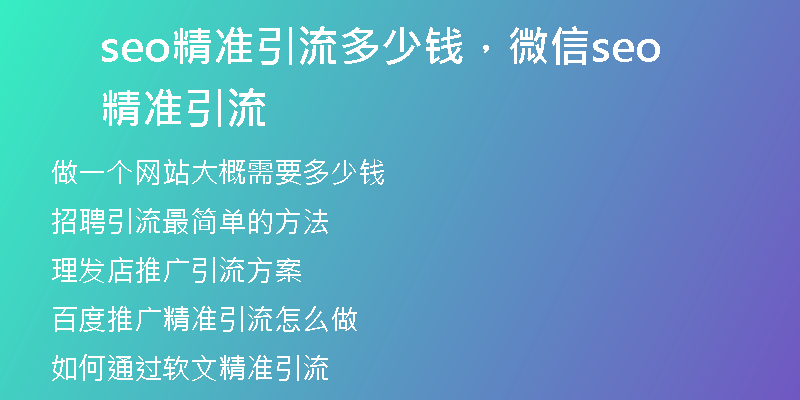 seo精準(zhǔn)引流多少錢，微信seo精準(zhǔn)引流