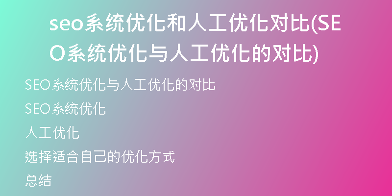 seo系統(tǒng)優(yōu)化和人工優(yōu)化對(duì)比(SEO系統(tǒng)優(yōu)化與人工優(yōu)化的對(duì)比)