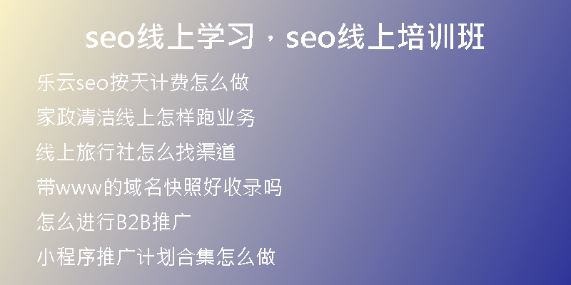 seo線上學習，seo線上培訓班