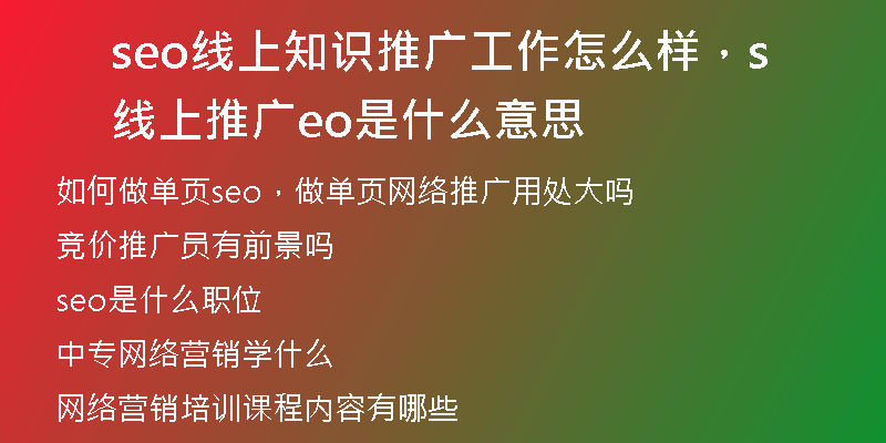 seo線上知識(shí)推廣工作怎么樣，線上推廣seo是什么意思