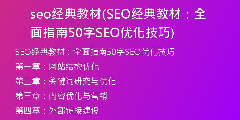 seo經(jīng)典教材(SEO經(jīng)典教材：全面指南50字SEO優(yōu)化技巧)