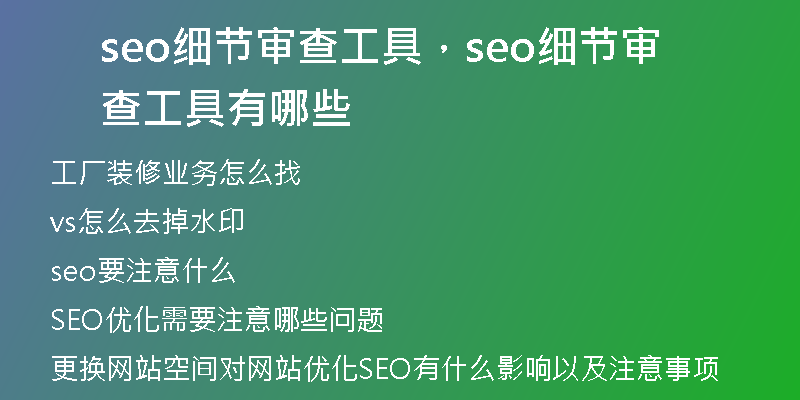 seo細節(jié)審查工具，seo細節(jié)審查工具有哪些