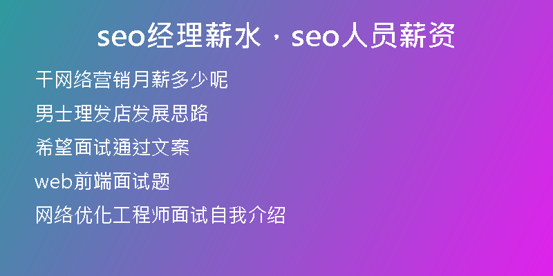 seo經(jīng)理薪水，seo人員薪資