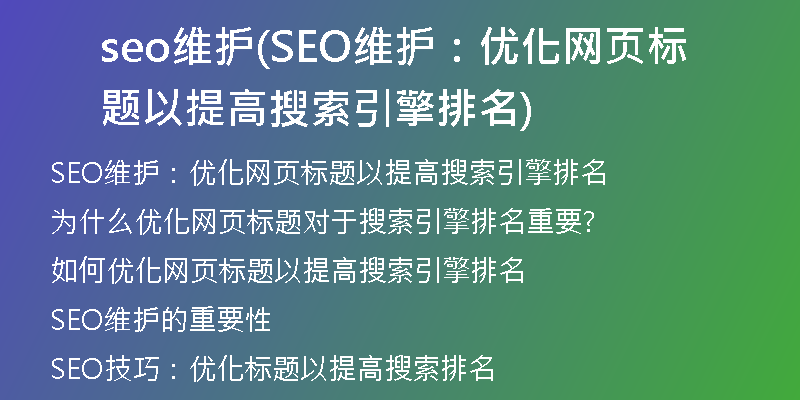 seo維護(hù)(SEO維護(hù)：優(yōu)化網(wǎng)頁(yè)標(biāo)題以提高搜索引擎排名)