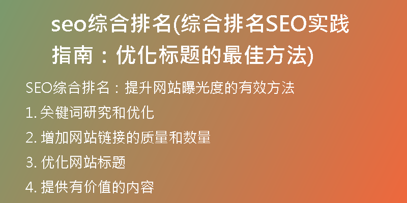 seo綜合排名(綜合排名SEO實踐指南：優(yōu)化標題的最佳方法)