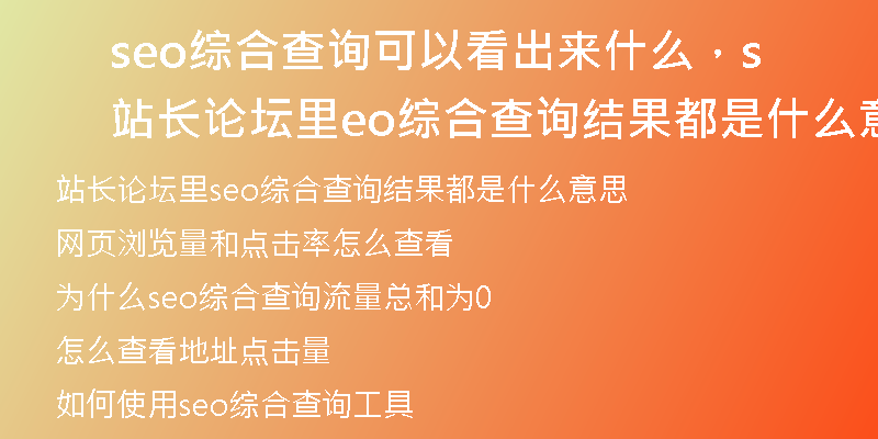 seo綜合查詢可以看出來(lái)什么，站長(zhǎng)論壇里seo綜合查詢結(jié)果都是什么意思