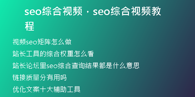 seo綜合視頻，seo綜合視頻教程