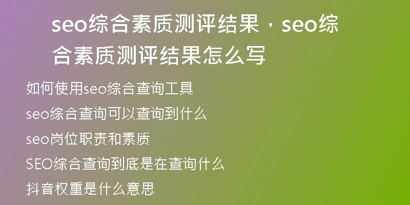 seo綜合素質(zhì)測(cè)評(píng)結(jié)果，seo綜合素質(zhì)測(cè)評(píng)結(jié)果怎么寫(xiě)