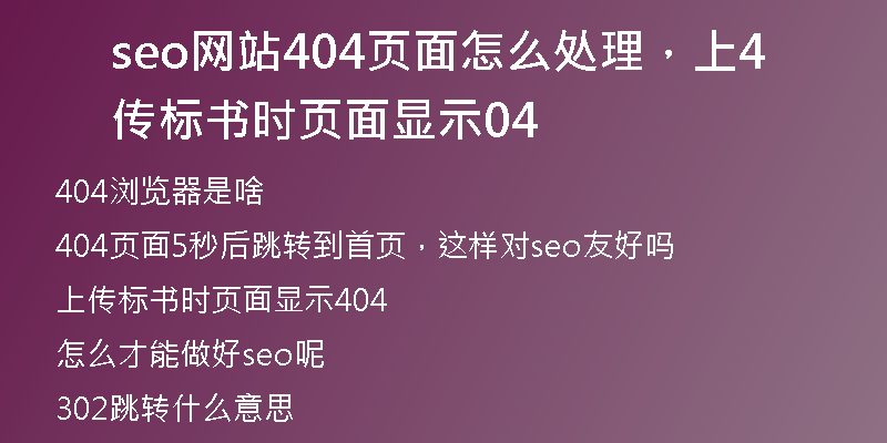 seo網(wǎng)站404頁面怎么處理，上傳標書時頁面顯示404