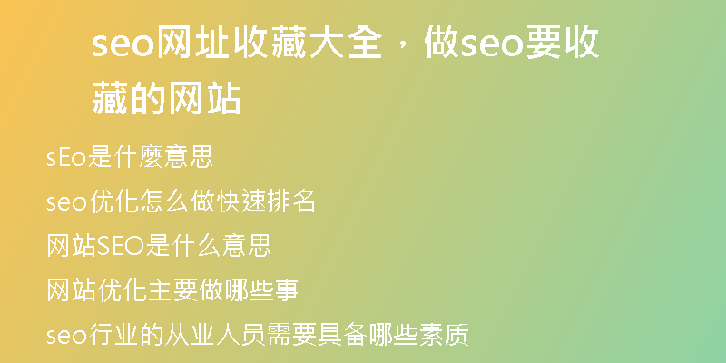 seo網(wǎng)址收藏大全，做seo要收藏的網(wǎng)站