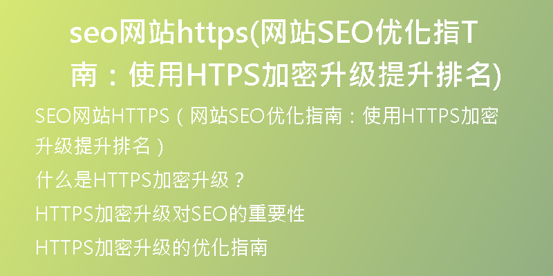 seo網(wǎng)站https(網(wǎng)站SEO優(yōu)化指南：使用HTTPS加密升級(jí)提升排名)