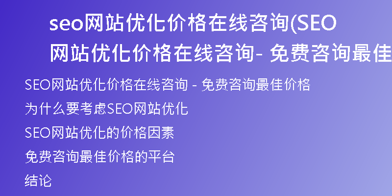 seo網(wǎng)站優(yōu)化價(jià)格在線(xiàn)咨詢(xún)(SEO網(wǎng)站優(yōu)化價(jià)格在線(xiàn)咨詢(xún) - 免費(fèi)咨詢(xún)最佳價(jià)格)