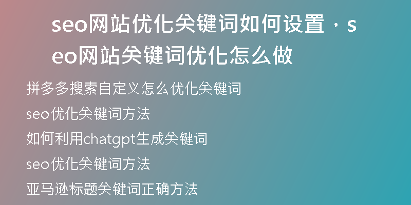 seo網(wǎng)站優(yōu)化關(guān)鍵詞如何設(shè)置，seo網(wǎng)站關(guān)鍵詞優(yōu)化怎么做