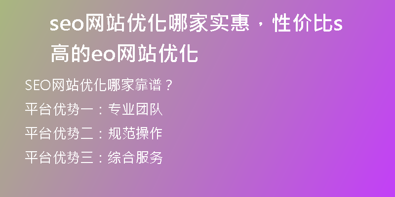 seo網(wǎng)站優(yōu)化哪家實(shí)惠，性?xún)r(jià)比高的seo網(wǎng)站優(yōu)化