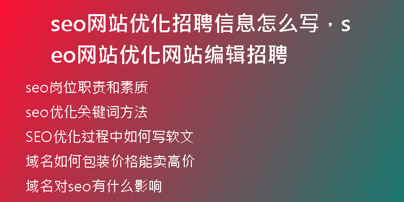 seo網(wǎng)站優(yōu)化招聘信息怎么寫(xiě)，seo網(wǎng)站優(yōu)化網(wǎng)站編輯招聘