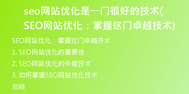 seo網站優(yōu)化是一門很好的技術(SEO網站優(yōu)化：掌握這門卓越技術)