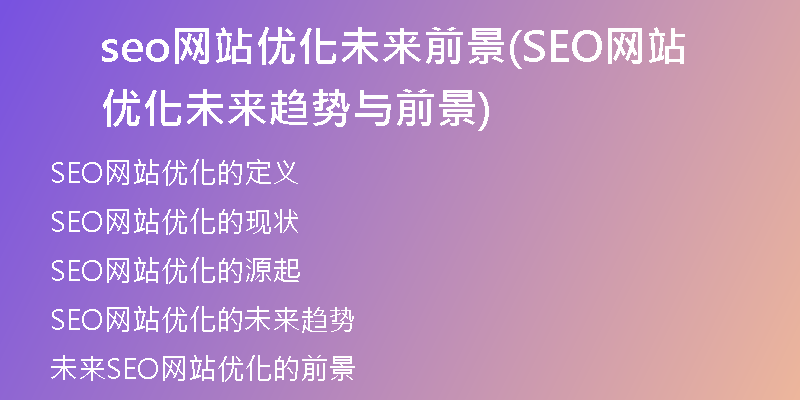 seo網(wǎng)站優(yōu)化未來(lái)前景(SEO網(wǎng)站優(yōu)化未來(lái)趨勢(shì)與前景)