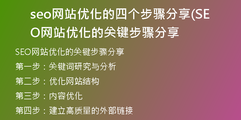 seo網(wǎng)站優(yōu)化的四個(gè)步驟分享(SEO網(wǎng)站優(yōu)化的關(guān)鍵步驟分享