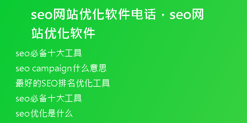 seo網(wǎng)站優(yōu)化軟件電話，seo網(wǎng)站優(yōu)化軟件
