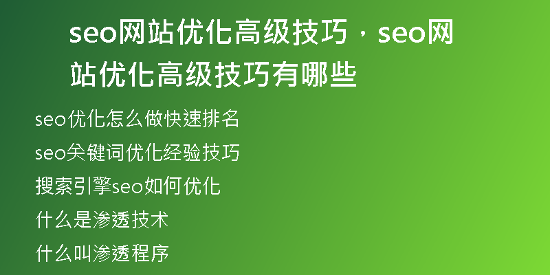 seo網(wǎng)站優(yōu)化高級(jí)技巧，seo網(wǎng)站優(yōu)化高級(jí)技巧有哪些