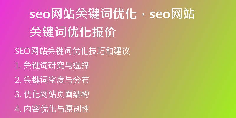 seo網(wǎng)站關(guān)鍵詞優(yōu)化，seo網(wǎng)站關(guān)鍵詞優(yōu)化報(bào)價